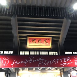 Hump Back pre.”ACHATTER tour” 日本武道館 2021.11.28