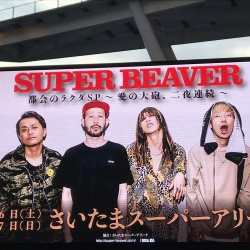 SUPER BEAVER 都会のラクダ 〜愛の大砲、二夜連続〜 さいたまスーパーアリーナ 2021.11.7