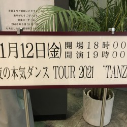 夜の本気ダンス TOUR 2021 “TANZ” 中野サンプラザホール 2021.11.12